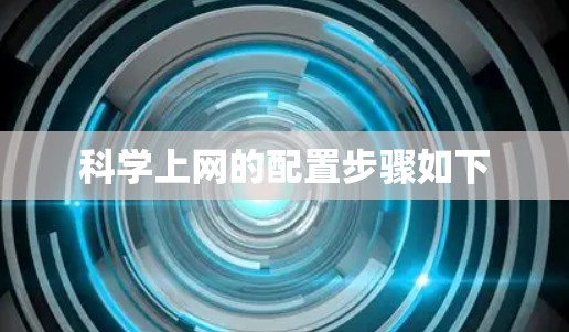 科学上网的配置步骤如下 科学上网的配置步骤如下