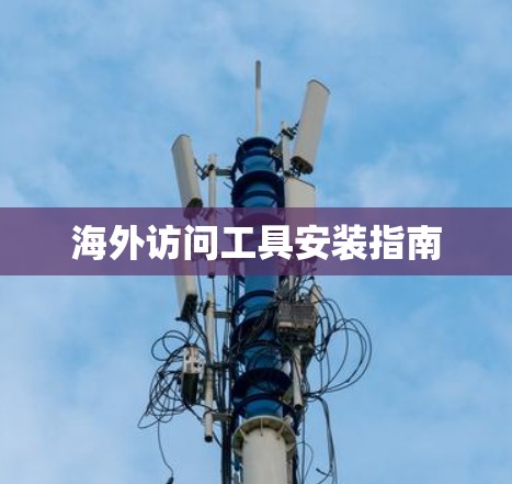 海外访问工具安装指南 海外访问工具安装指南