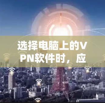 选择电脑上的VPN软件时,应综合考虑使用场景、需求、安全性和预算等因素。以下是一些推荐的步骤和建议 选择电脑上的VPN软件时,应综合考虑使用场景、需求、安全性和预算等因素。以下是一些推荐的步骤和建议