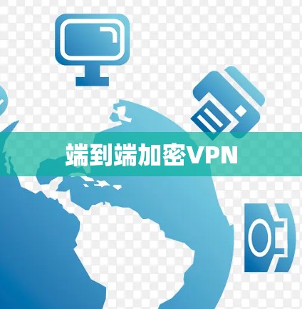 端到端加密VPN 端到端加密VPN