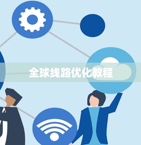 全球线路优化教程