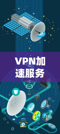 VPN加速服务的稳定测试是评估这些服务在正常运行时的表现及其稳定性,确保其高效可靠。以下是详细的步骤和建议 VPN加速服务的稳定测试是评估这些服务在正常运行时的表现及其稳定性,确保其高效可靠。以下是详细的步骤和建议