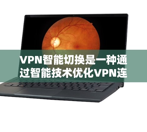 VPN智能切换是一种通过智能技术优化VPN连接功能的设置,旨在提升用户体验。以下是详细的步骤和注意事项,帮助您更好地使用和管理智能切换 VPN智能切换是一种通过智能技术优化VPN连接功能的设置,旨在提升用户体验。以下是详细的步骤和注意事项,帮助您更好地使用和管理智能切换