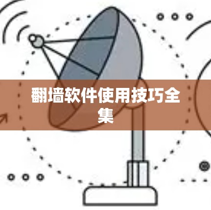 翻墙软件使用技巧全集 翻墙软件使用技巧全集