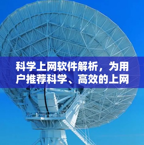 科学上网软件解析，为用户推荐科学、高效的上网选择