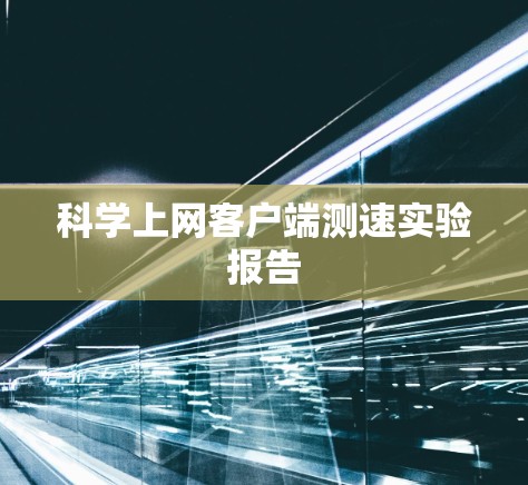 科学上网客户端测速实验报告 科学上网客户端测速实验报告