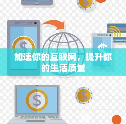 加速你的互联网，提升你的生活质量
