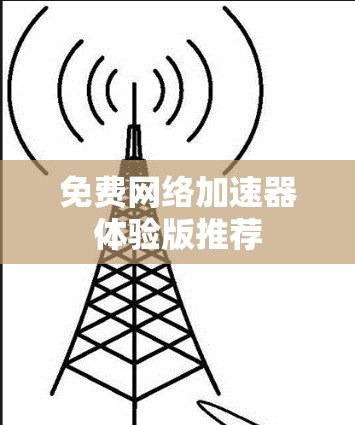 免费网络加速器体验版推荐