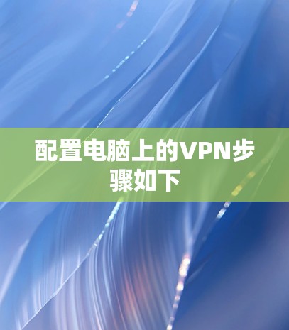 配置电脑上的VPN步骤如下