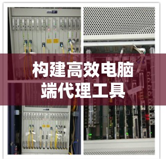 构建高效电脑端代理工具 构建高效电脑端代理工具