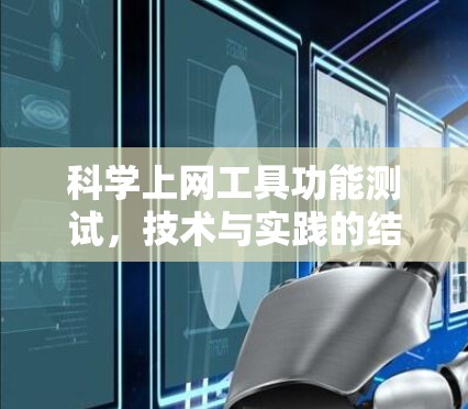科学上网工具功能测试，技术与实践的结合