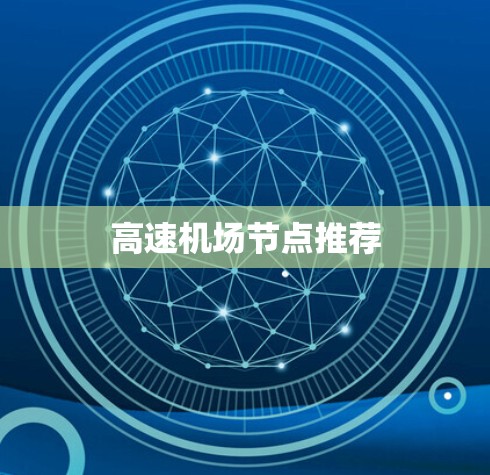 <strong>高速机场</strong>节点推荐