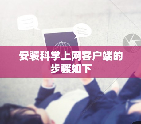 安装科学上网客户端的步骤如下