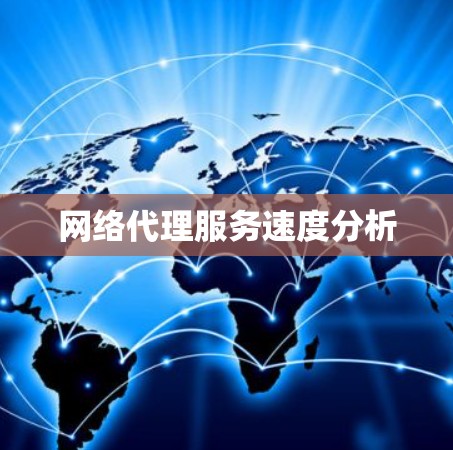 网络代理服务速度分析 网络代理服务速度分析