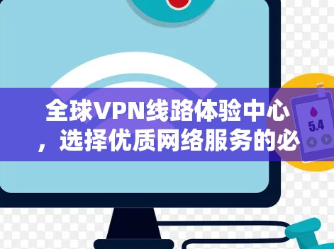 全球VPN线路体验中心，选择优质网络服务的必选指南