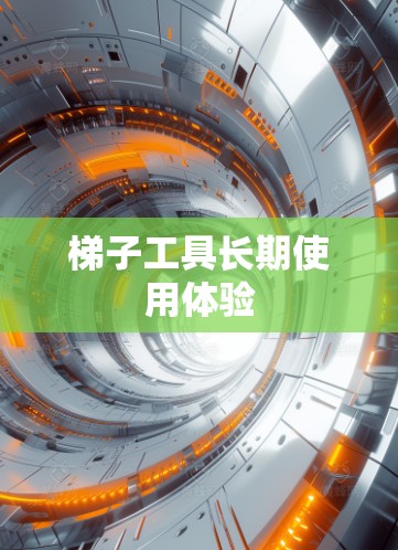 梯子工具长期使用体验 梯子工具长期使用体验