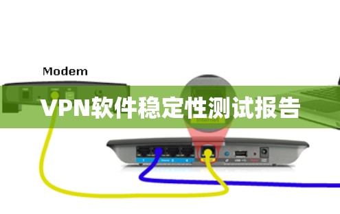 VPN软件稳定性测试报告