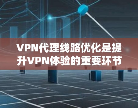 VPN代理线路优化是提升VPN体验的重要环节。以下是一些优化 VPN 线路的技巧,帮助您优化 VPN 连接 VPN代理线路优化是提升VPN体验的重要环节。以下是一些优化 VPN 线路的技巧,帮助您优化 VPN 连接