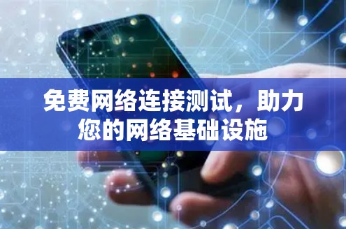 免费网络连接测试,助力您的网络基础设施 免费网络连接测试,助力您的网络基础设施