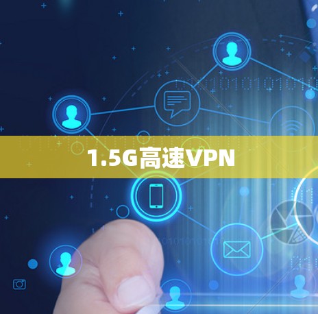 1.5G高速VPN 1.5G高速VPN