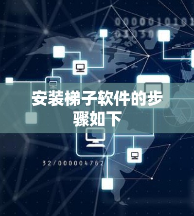 安装梯子软件的步骤如下 安装梯子软件的步骤如下
