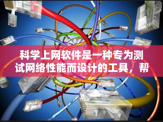 科学上网软件是一种专为测试网络性能而设计的工具,帮助用户评估带宽和延迟等网络性能指标。以下是对科学上网软件的详细分析和使用指南 科学上网软件是一种专为测试网络性能而设计的工具,帮助用户评估带宽和延迟等网络性能指标。以下是对科学上网软件的详细分析和使用指南