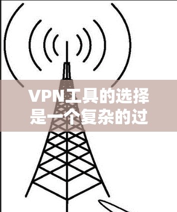 VPN工具的选择是一个复杂的过程,需要考虑用户的使用习惯、安全偏好和需求类型。以下是一些综合推荐,分为几个类别,帮助您更好地选择 VPN工具的选择是一个复杂的过程,需要考虑用户的使用习惯、安全偏好和需求类型。以下是一些综合推荐,分为几个类别,帮助您更好地选择