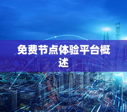 免费节点体验平台概述 免费节点体验平台概述
