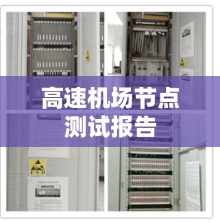 <strong>高速机场</strong>节点测试报告