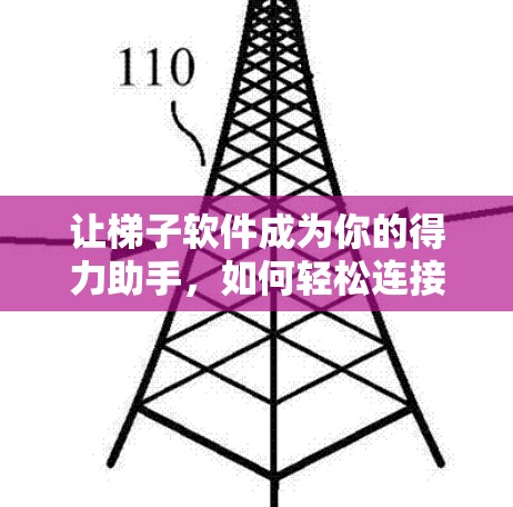 让梯子软件成为你的得力助手，如何轻松连接到服务器