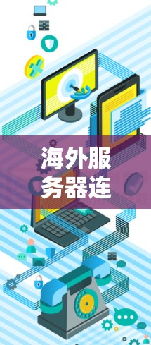 海外服务器连接优化是一个复杂但重要的领域,涉及多个技术方法和策略。以下是一个结构化的总结,帮助您更好地理解和实施海外服务器连接优化 海外服务器连接优化是一个复杂但重要的领域,涉及多个技术方法和策略。以下是一个结构化的总结,帮助您更好地理解和实施海外服务器连接优化