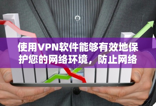 使用VPN软件能够有效地保护您的网络环境,防止网络追踪和网络诈骗。以下是一份VPN软件使用指南 使用VPN软件能够有效地保护您的网络环境,防止网络追踪和网络诈骗。以下是一份VPN软件使用指南