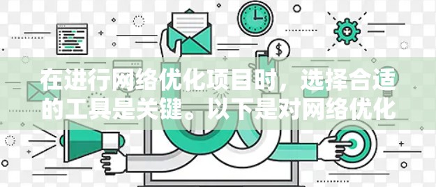 在进行网络优化项目时,选择合适的工具是关键。以下是对网络优化工具的评估和推荐,帮助您根据需求选择最适合的工具 在进行网络优化项目时,选择合适的工具是关键。以下是对网络优化工具的评估和推荐,帮助您根据需求选择最适合的工具