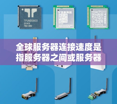 全球服务器连接速度是指服务器之间或服务器与用户之间的网络连接的性能指标,通常表示为速度、延迟、带宽等参数。以下是一些关于全球服务器连接速度的常见问题及其解决方案 全球服务器连接速度是指服务器之间或服务器与用户之间的网络连接的性能指标,通常表示为速度、延迟、带宽等参数。以下是一些关于全球服务器连接速度的常见问题及其解决方案