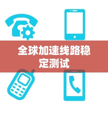 全球加速线路稳定测试