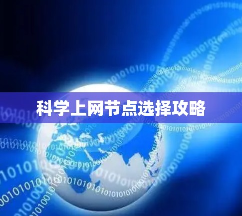 科学上网节点选择攻略