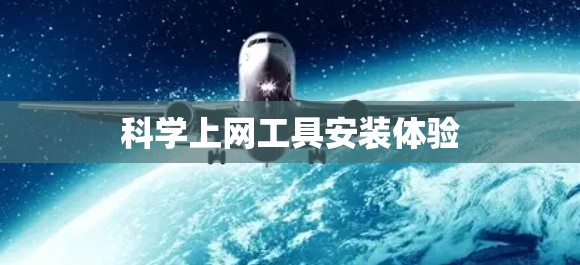 科学上网工具安装体验