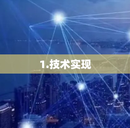 1.技术实现 1.技术实现