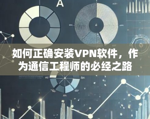 如何正确安装VPN软件，作为通信工程师的必经之路
