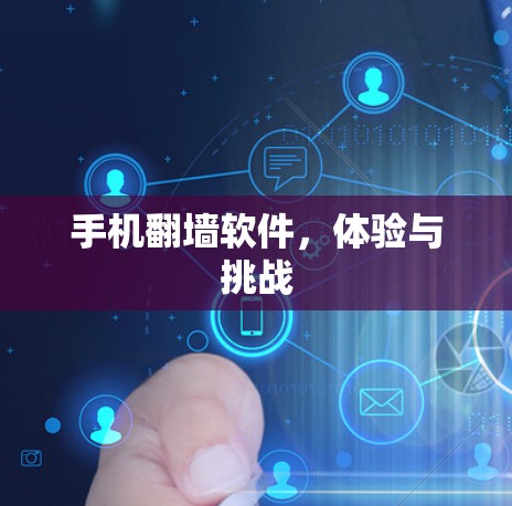 手机翻墙软件,体验与挑战 手机翻墙软件,体验与挑战