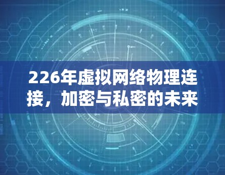 226年虚拟网络物理连接，加密与私密的未来