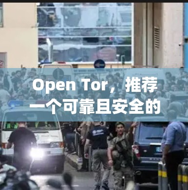 Open Tor，推荐一个可靠且安全的远程访问系统