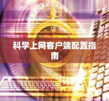 科学上网客户端配置指南