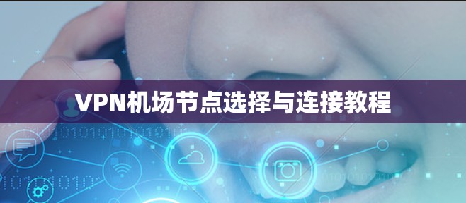 VPN<strong>机场节点</strong>选择与连接教程