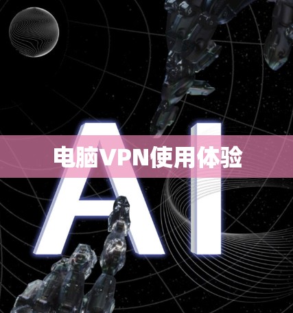 电脑VPN使用体验 电脑VPN使用体验