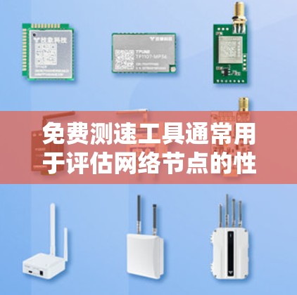 免费测速工具通常用于评估网络节点的性能，帮助用户了解设备是否能正常传输数据。以下是一些免费测速工具的使用方法