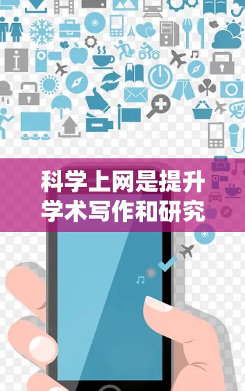 科学上网是提升学术写作和研究能力的重要工具,以下是一个有条理的学习计划,帮助你系统地掌握科学上网的知识和技能 科学上网是提升学术写作和研究能力的重要工具,以下是一个有条理的学习计划,帮助你系统地掌握科学上网的知识和技能