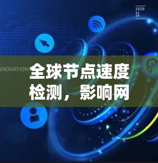 全球节点速度检测,影响网络性能的关键因素 全球节点速度检测,影响网络性能的关键因素