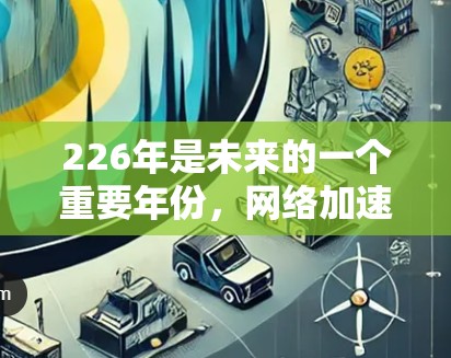 226年是未来的一个重要年份，网络加速器的需求可能会有所增加，尤其是在处理大型文件和视频时。以下是226年最新的网络加速器推荐，基于用户可能的使用场景和需求