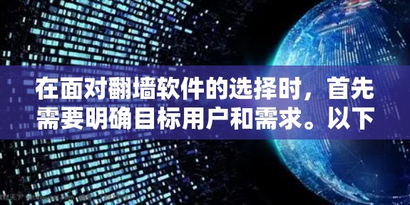 在面对翻墙软件的选择时,首先需要明确目标用户和需求。以下是对翻墙软件的有条理的推荐和建议 在面对翻墙软件的选择时,首先需要明确目标用户和需求。以下是对翻墙软件的有条理的推荐和建议